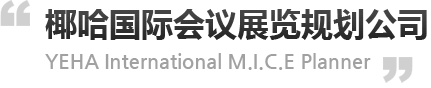 椰哈国际会议展览规划公司- YEHA International M.I.C.E Planner