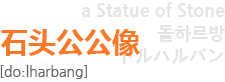 石头公公像