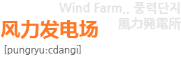 风力园地