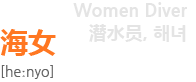 海女