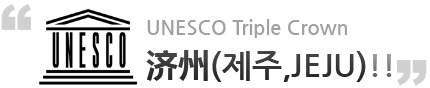 UNESCO Triple Crown - 济州!!