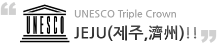 UNESCO Triple Crown - Jeju!!