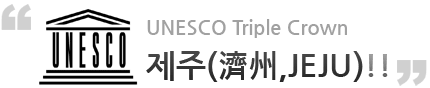 UNESCO Triple Crown - 제주!!