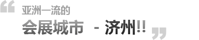 亚洲一流的会展城市 济州